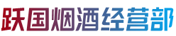 临汾翼城县烟酒回收:茅台酒,老酒,洋酒,虫草,烟酒,临汾翼城县跃国烟酒经营部