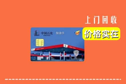 临汾翼城县回收加油卡