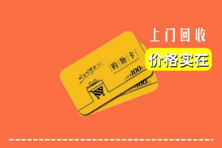 临汾翼城县回收购物卡